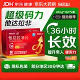 [超级码力] 白云山他达拉非片 20mg*10片*2盒 他达拉非正品20mg持久 他达拉非官方正品京东自营 男科用药
