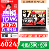 联想Pro14/Air14/14来酷 2026年补贴15% 新品超轻薄笔记本电脑 联想全国联保 便携手提办公学生本 【2.8K高刷屏】锐龙7-H255 32G 1TB丨Pro14 升级版 超清护眼屏