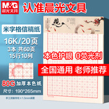 晨光（M&G）【3本】16K米格纸学生用10格15行练字纸硬笔书法作品纸加厚米黄护眼22页/本APYKN827开学必备