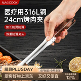 美厨（MAXCOOK）316L不锈钢食品夹 烤肉食物夹烧烤夹 蛋糕面包夹子24cm MCPJ0788