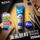 蒙玛特【全网低价】蒙玛特100ml油画颜料群青蓝 美术专业油彩颜料 油画颜料套装油画笔油画板用