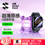 闪魔【新机S12 | 翘边包赔】适用苹果S12手表保护膜apple watch s12手表膜自定位秒贴耐摔46mm