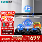 森太（SETIR）抽油烟机欧式油烟机变频大吸力顶吸油烟机厨房家用吸油烟机自动清洗烟灶联动烟灶套装 【进阶套装】BD25BL+TA19E液化气