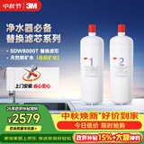 3M 舒活泉SDW 8000T-CN型家用净水器原装替换滤芯