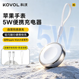 科沃【5W便携快充】适用苹果手表充电器S12便携快充s11iwatchS10/9/8/7/6/5/4充电线无线磁吸底座