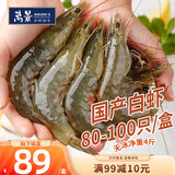 万景国产大虾 盐冻北海白虾(大号) 80-100只净重4斤 家庭聚餐海鲜