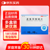 10盒装[舒宁安] 孟鲁司特钠片 10mg*10片/盒