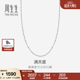 周生生Pt950铂金项链 满天星白金百搭素链 32147N计价 40厘米 - 2.37克(含工费350元)