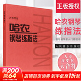 【大音符版 赠五线谱本】哈农钢琴练指法 钢琴基础教程 人民音乐出版社 人音红皮书