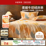 水星家纺床单牛奶绒冬季加厚保暖床单抗静电A类床罩单件双人被单230x245cm
