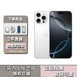 Apple16pro iPhone16苹果16ProMax 支持移动联通电信5G全网通游戏手机准 16ProMax 白色钛金属6.9英寸 256GB【公开版全网通】