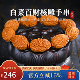 妍韵珠宝臻品橄榄核手串文玩核雕白菜百财招财盘玩把件男女士文玩佛珠手链