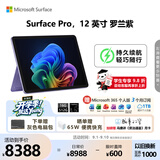 微软（Microsoft）Surface Pro 12英寸 二合一笔记本电脑 国家补贴 轻薄本 AI+PC 骁龙 X Plus 16G 512G 罗兰紫