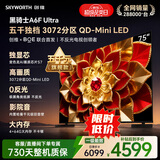 创维电视A6F Ultra 75英寸3072分区 QD-Mini LED 液晶平板电视机 国家补贴一级能效家电A6FPro+新款