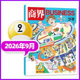商界少年杂志2026年1-9月现货【2027全年/半年订阅/2025全年可选】青少年财商成长商业头脑启蒙财经思维锻造9-15岁中小学生阅读商界课堂内外出品非过刊K 【现货】商界少年26年9月 上学，你
