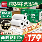 天章 （TANGO）110mm*50mm18米*50卷 新绿天章热敏收银纸 商陆花热敏打印纸 衣帮手丝多客打印机小票打印纸
