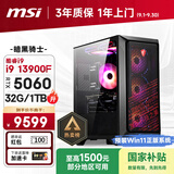 微星（MSI）暗黑骑士Codex i9 13900F/RTX5060/32G/1T 国家补贴电竞游戏设计师台式电脑主机整机