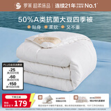 罗莱家纺 被子被芯 A类抗菌50%大豆春秋被四季通用 200*230cm约4.2斤