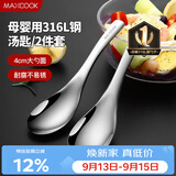 美厨（MAXCOOK）316L不锈钢汤勺汤匙 加大勺子圆底餐勺饭勺汤勺 2件套MCCU3325
