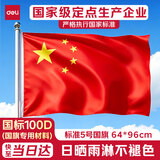得力（deli）【超级爆款】5号国旗/五星红旗(64*96cm)学校户外门口店铺商场室外马路灯道国旗户外挂旗国庆节