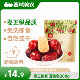 西域美农和田大红枣200g 特级高品质骏枣 新疆特产