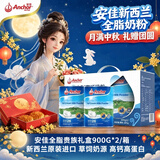 安佳（Anchor）新西兰进口 高钙高蛋白全脂礼盒900g*2/罐0蔗糖中老年中秋送礼