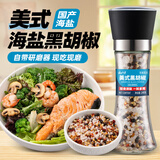 云山半低脂肪美式海盐黑胡椒粒研磨瓶148g轻食健身西餐调料牛排沙拉烧烤