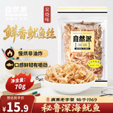自然派炭烧鱿鱼丝70g微辣即食深海鱿鱼海味休闲零食办公室零食高蛋白