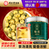 同仁堂品牌 北京同仁堂菊花茶浙江桐乡杭白菊胎菊35克养生茶饮