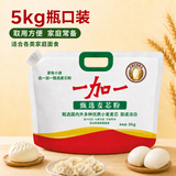 一加一甄选麦芯粉5kg瓶口装家用面粉 饺子用小麦粉 馒头包子适用
