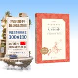 小王子 语文阅读推荐丛书 学生阅读 名著 课外阅读 指导目录 人民文学出版社 开学季