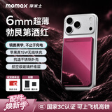 摩米士（MOMAX）【6mm超薄】苹果18Pro勃艮第酒红色无线快充镜片磁吸充电宝Magsafe有线22.5W移动电源适用于iPhone