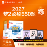 预售分批发货 正保会计网校中级会计2027教材考试中级会计实务财务管理经济法必刷550题8套模拟试卷冲刺刷题练习题库图书 【必刷550题】全科 2027中级会计职称