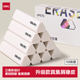 得力（deli）全新升级款集屑三角橡皮擦小学生专用擦字成线干净不留痕儿童素描美术10块装开学好物文具礼物