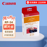 佳能（Canon）原装相纸/照片纸/墨盒适用cp1500/cp1300/1200/910照片打印机 RP-54【6英寸54张装及色带】