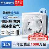 艾美特（AIRMATE）排气扇抽油烟机排风扇换气扇强力抽风机厨房专用墙式10寸XF2560H