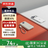 京东京造30W充电宝小巧轻薄自带线10000毫安充电宝3c认证京东自营可上飞机移动电源适用苹果17小米华为荣耀