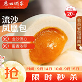 广州酒家流沙凤凰包750g 20个 早餐半成品早茶点心包子面点中秋送礼食品