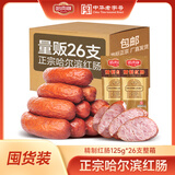 哈肉联哈尔滨正宗红肠 东北特产熟食 开袋即食猪肉牛肉香肠 速食火腿肠 【量贩整箱装】精制红肠125g*26支整箱