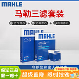 马勒（MAHLE）滤清器套装适用于 三滤 机油滤+空气滤+活性炭空调滤芯 三菱翼神劲炫ASX奕歌蓝瑟欧蓝德帕杰罗速跑