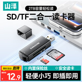 山泽USB高速读卡器SD/TF卡多功能合一支持单反相机手机电脑ipad行车记录仪监控无人机内存卡储存卡