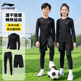 李宁儿童紧身训练服速干运动套装衣打底透气内搭男女秋冬羽毛球篮球
