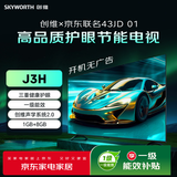 创维京东联名款 京东OS开机无广告43JD 01系列43英寸足球季专属电视 一级能效电视机43J3H