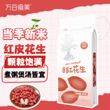 万谷食美 红花生1斤 红皮花生仁 红花生米 五谷杂粮