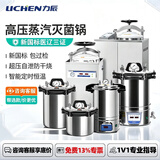 力辰（LICHEN）  实验室用手提式灭菌锅高压高温蒸汽小大型压力立式灭菌器消毒锅 【螺栓式8L】 LC-BPS-8A