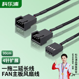 科乐浦（KELEPU）电脑PWM温控散热FAN风扇4Pin一转二延长线 每端四线全 机箱主板CPU风扇延长线 4Pin风扇线 30cm
