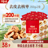 百草味 新疆免洗红枣灰枣 煮粥煲汤办公室休闲零食 【力荐】去皮去核枣350g*2袋