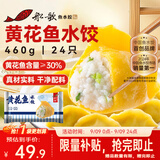 船歌鱼水饺黄花鱼水饺460g/24只速食面点生鲜饺子夜宵儿童早餐速冻半成品