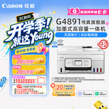佳能（Canon）G4891大容量可加墨彩色多功能无线传真机（打/复/扫 自动双面/输稿器/微信远程/双频WiFi/家用）