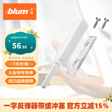 百隆（BLUM）【官方授权】反弹器衣橱柜门碰珠按压式推弹开关按弹器碰碰开 一字长款/带缓冲塞/丝光白
